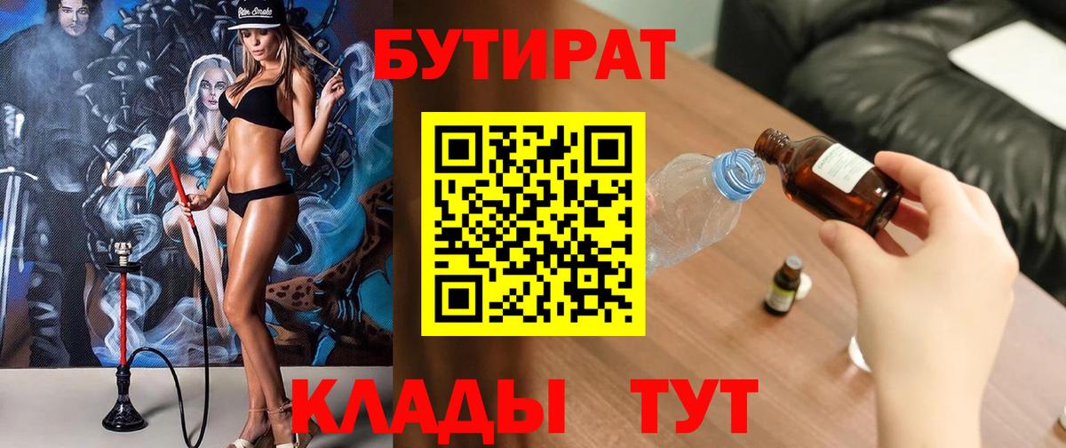 БУТИРАТ вода  Вход с VPN  Курчатов 